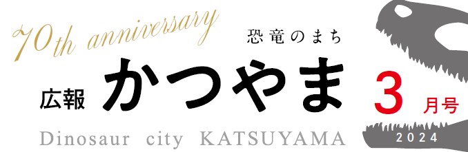 広報かつやま 令和6年3月号No.832