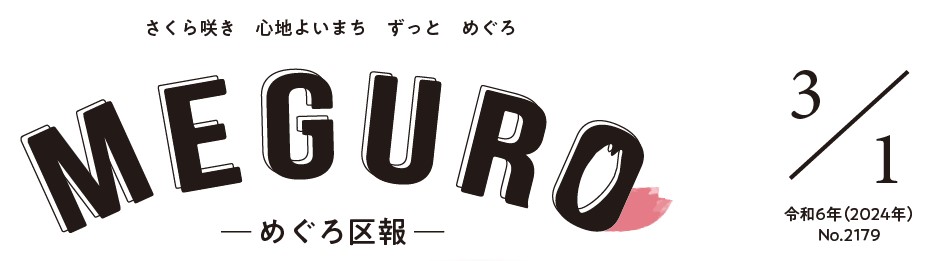 めぐろ区報 令和6年3月1日号