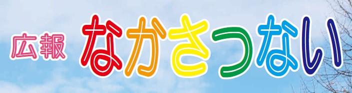 広報なかさつない 令和6年3月号