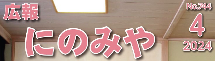 広報にのみや 令和6年4月号