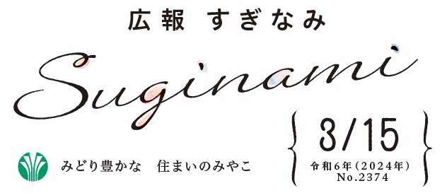 広報すぎなみ 令和6年3月15日号 No.2374号