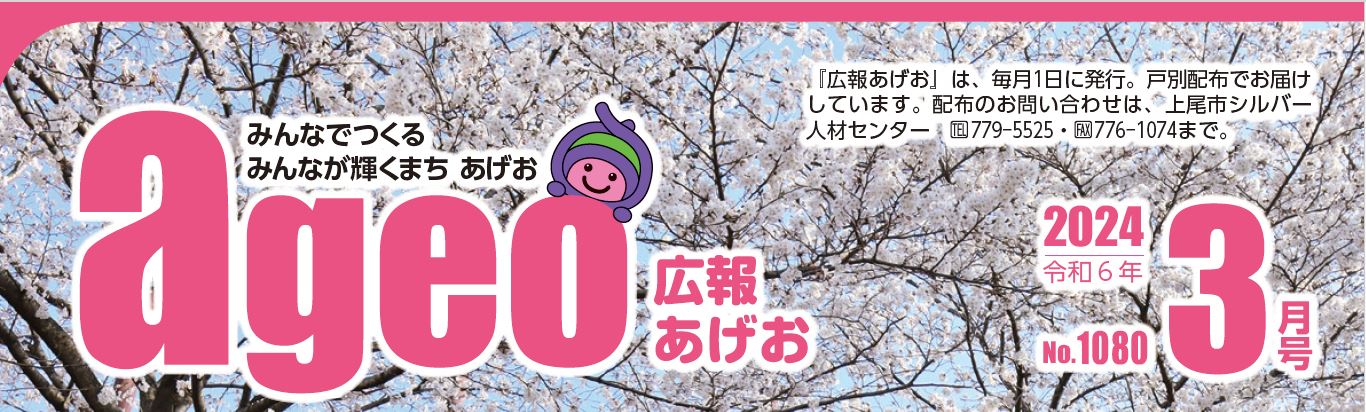 広報あげお 令和6年3月号