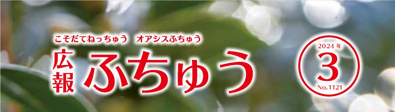 広報ふちゅう 2024年3月1日（No.1121）