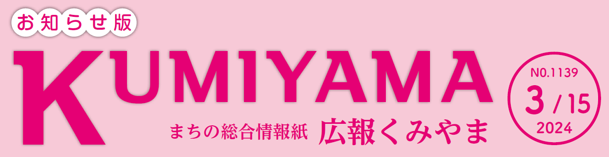 まちの総合情報紙 広報くみやま お知らせ版 令和6年3月15日号 No.1139