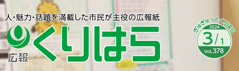 広報くりはら 令和6年3月号