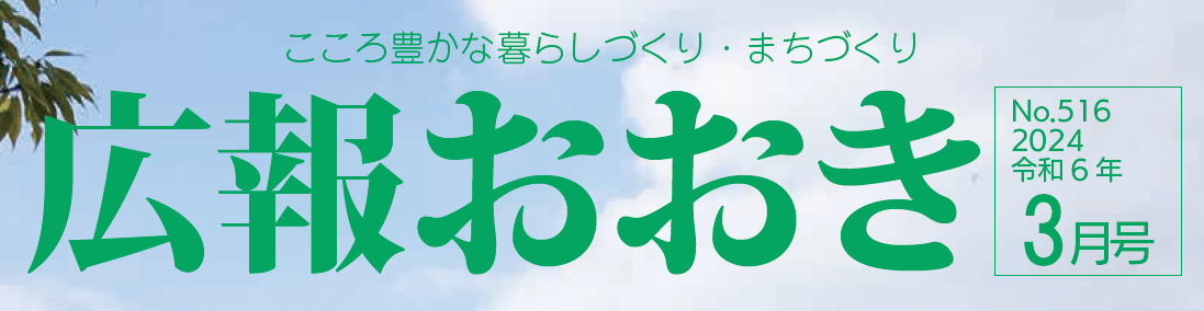 広報おおき 2024年3月号No.516