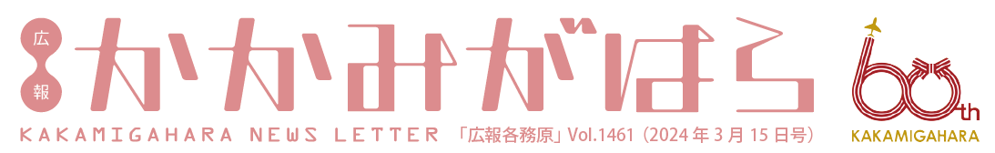 広報各務原 令和6年3月15日号