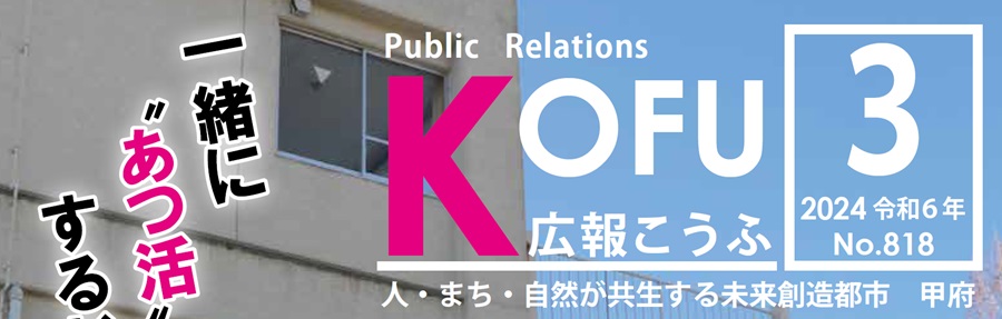 広報こうふ No.818 2024年3月1日号