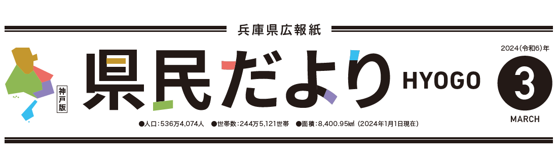 県民だよりひょうご 2024年3月号