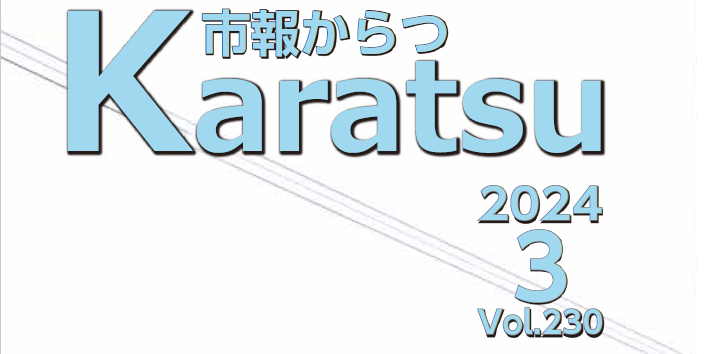 市報からつ 令和6年3月号（Vol.230）