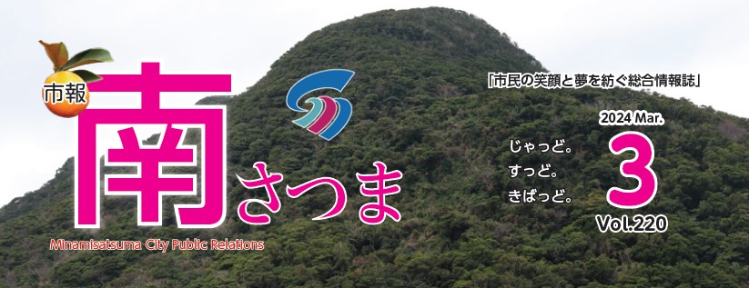 市報南さつま 令和6年3月号（vol.220）