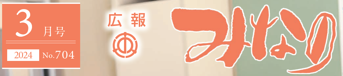広報みなの 令和6年3月号