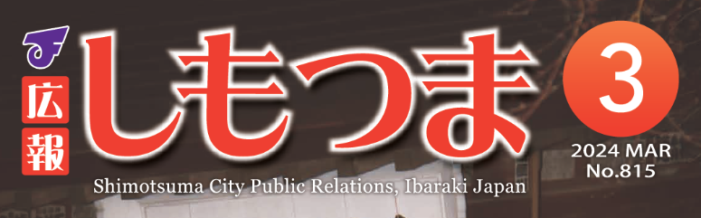広報しもつま 令和6年3月号
