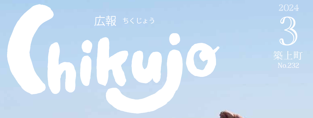 広報ちくじょう 2024年3月号（232号）