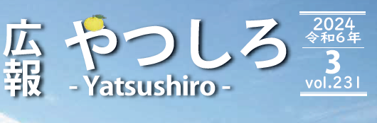 広報やつしろ 2024年3月号