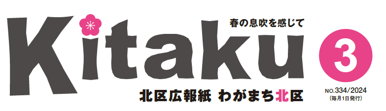 わがまち北区 令和6年3月号