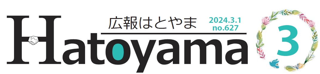 広報はとやま 令和6年3月号