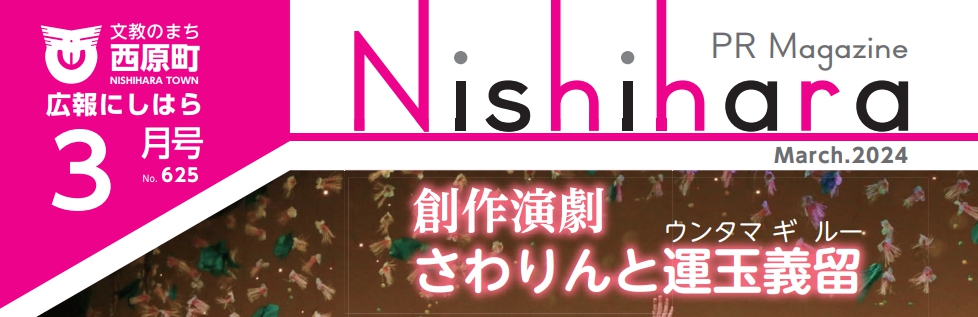 広報にしはら 2024年3月号 No.625