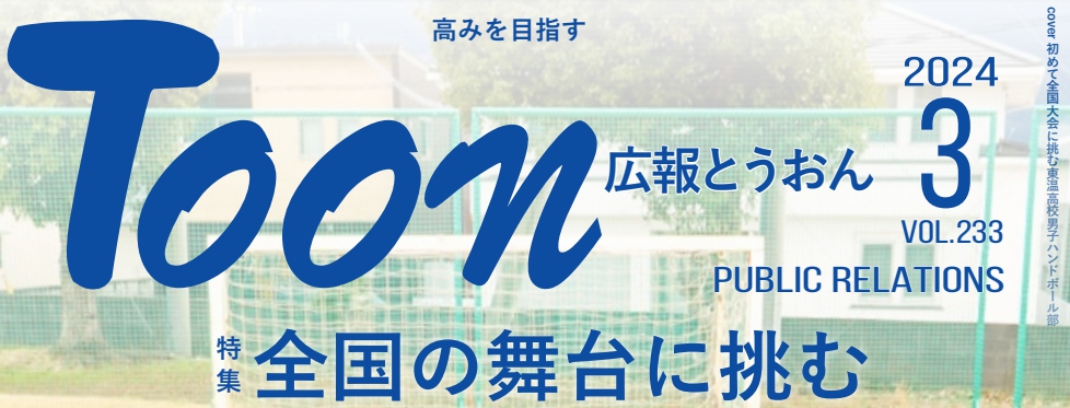 広報とうおん 令和6年3月1日号 vol.233