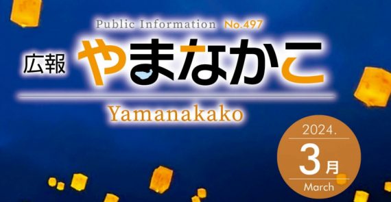 広報やまなかこ 令和6年3月号