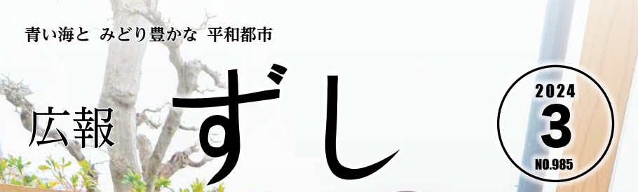 広報ずし 2024年3月号