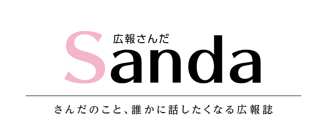 広報さんだ 令和6年3月1日号