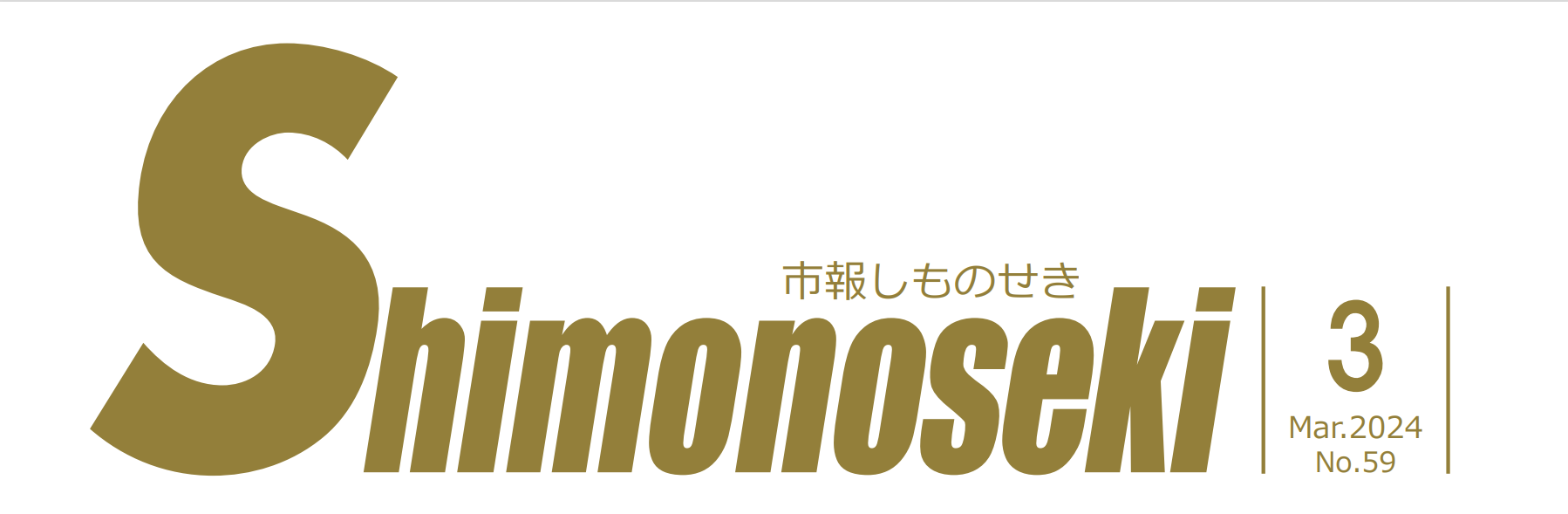 市報しものせき 令和6年3月号