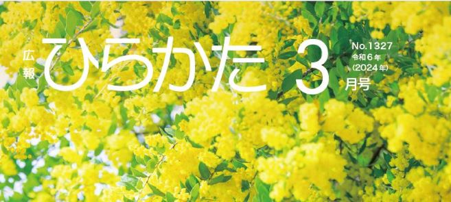 広報ひらかた 令和6年3月号 No.1327