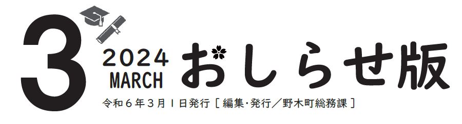 広報のぎ おしらせ版 2024年3月号