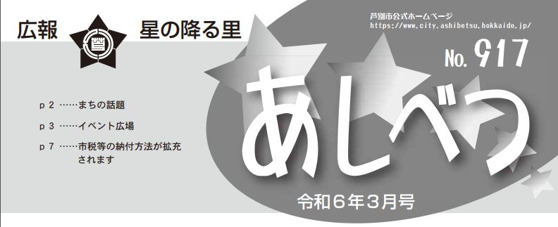 広報星の降る里あしべつ 令和6年3月号