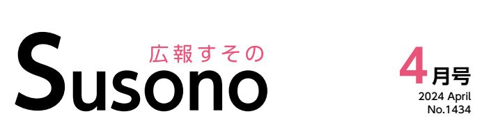 広報すその 令和6年4月号