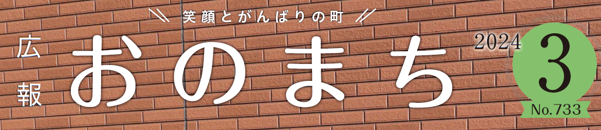 広報おのまち 令和6年3月号