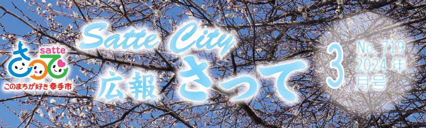 広報さって 2024年（令和6年）3月号