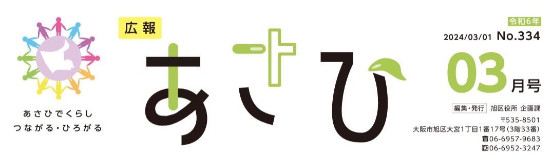 広報あさひ 令和6年3月号