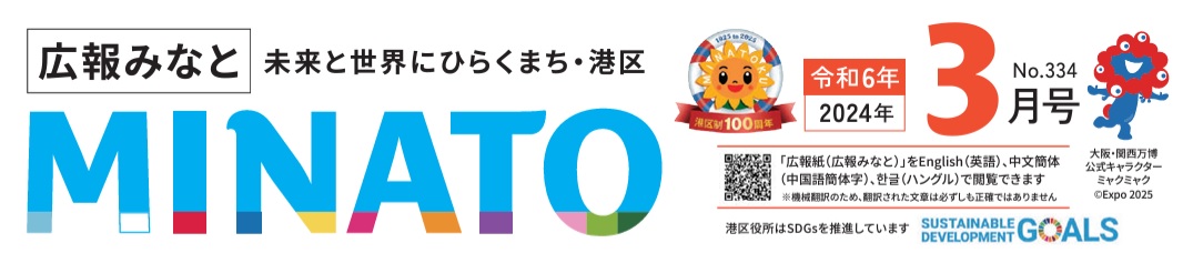 広報みなと 令和6年3月号