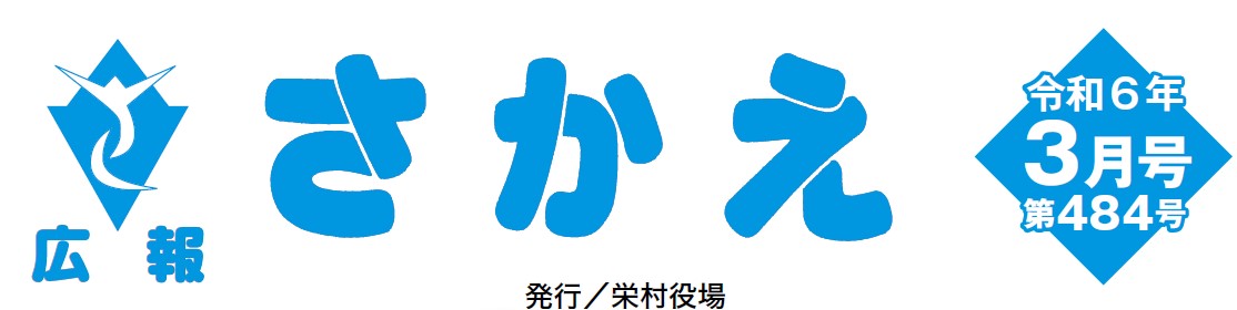 広報さかえ 令和6年3月号