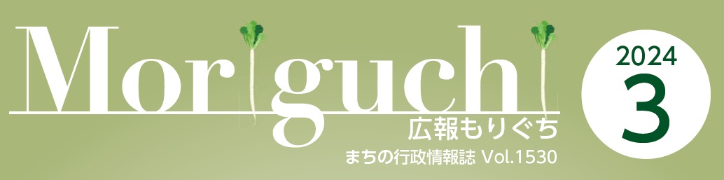 広報もりぐち 令和6年3月号 No.1530