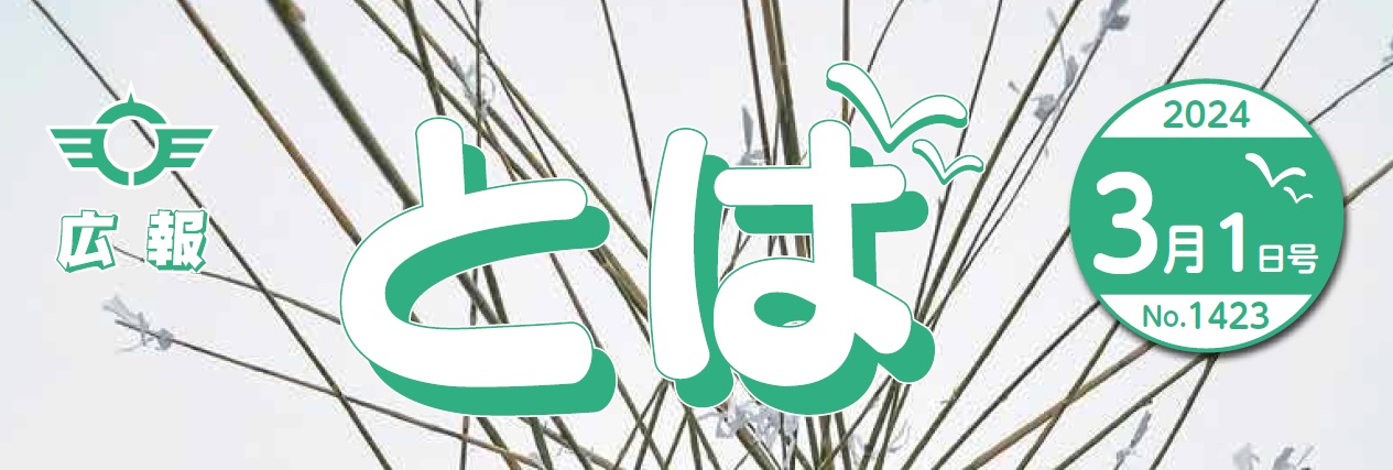 広報とば 令和6年3月1日号