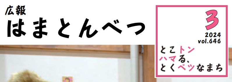 広報はまとんべつ 3月号（令和6年3月10日発行）Vol.646