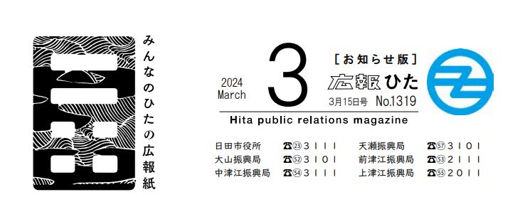 広報ひた 令和6年3月15日号