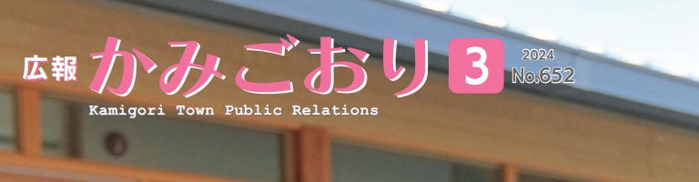 広報かみごおり 令和6年3月号