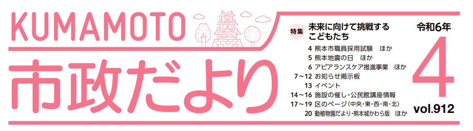 くまもと市政だより 南区版 2024年4月号 Vol.912