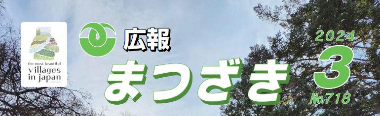 広報まつざき 2024年3月号