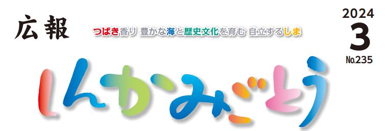 広報しんかみごとう 令和6年3月号