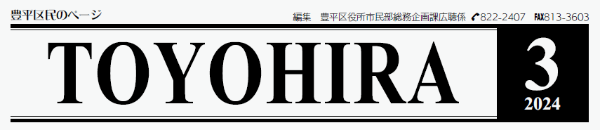 広報さっぽろ 豊平区 2024年3月号