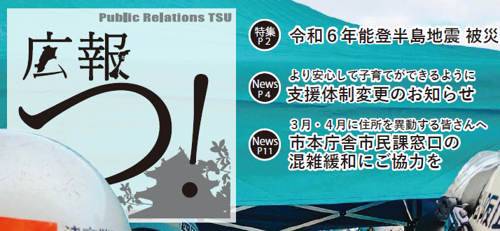 広報つ！ 令和6年3月1日号