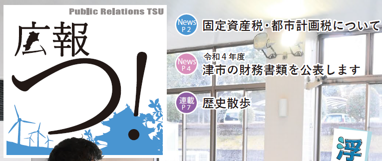 広報つ！ 令和6年3月16日号