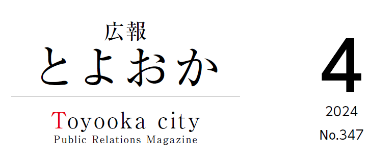 広報とよおか 2024年4月号