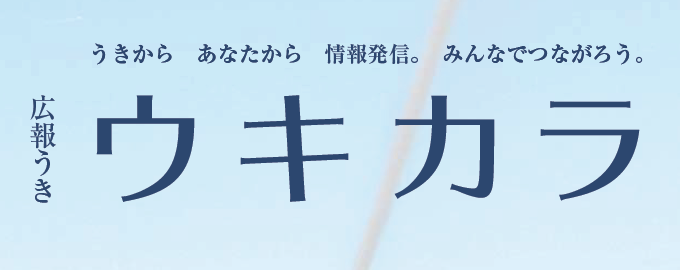 広報うき ウキカラ 令和6年3月号