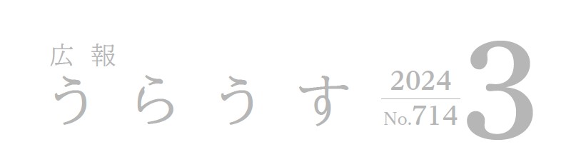 広報うらうす 令和6年3月号(No.714)